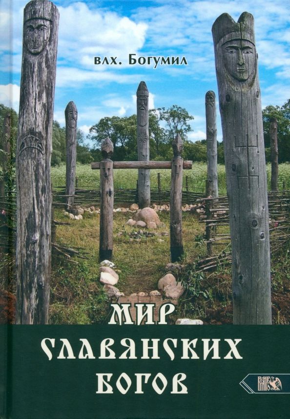 Обложка книги "Волхв Богумил: Мир славянских богов"