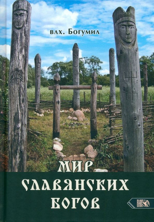 Обложка книги "Волхв Богумил: Мир славянских богов"