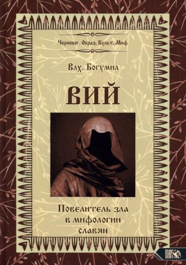 Обложка книги "Волхв Богумил: Вий. Повелитель зла в мифологии славян"