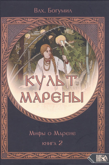 Обложка книги "Волхв: Культ Марены. Мифы о Марене. Книга 2"