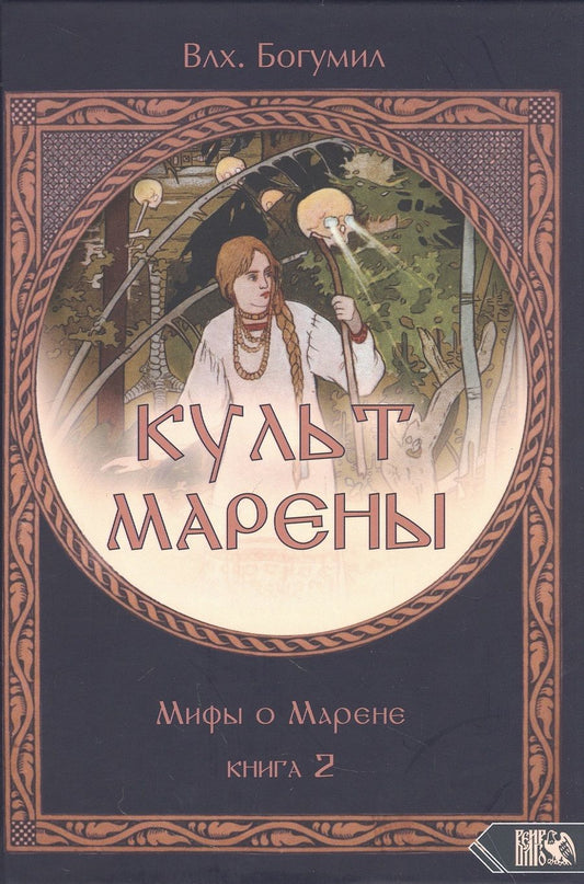 Обложка книги "Волхв: Культ Марены. Мифы о Марене. Книга 2"