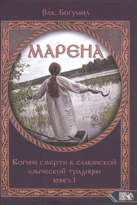 Обложка книги "Волхв: Марена. Богиня смерти в славянской языческой традиции. Книга 1"