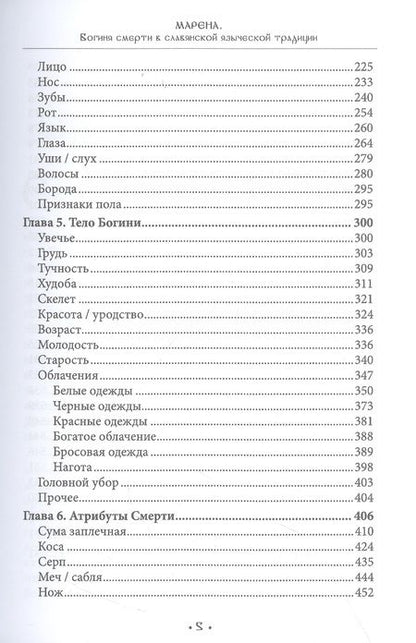 Фотография книги "Волхв: Марена. Богиня смерти в славянской языческой традиции. Книга 1"