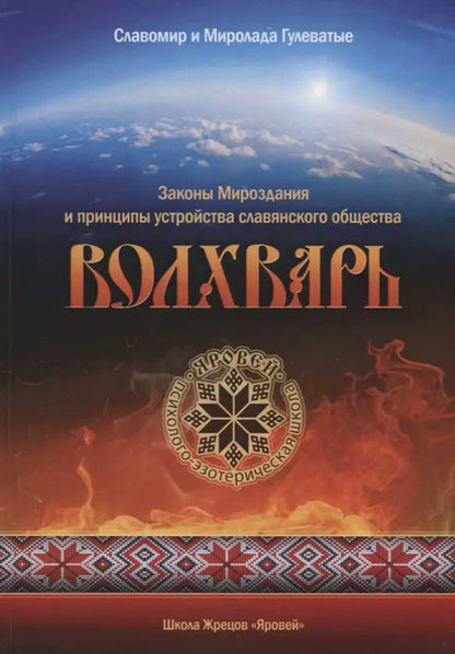 Обложка книги "Волхварь Законы Мироздания и принципы устройства славянского общества"