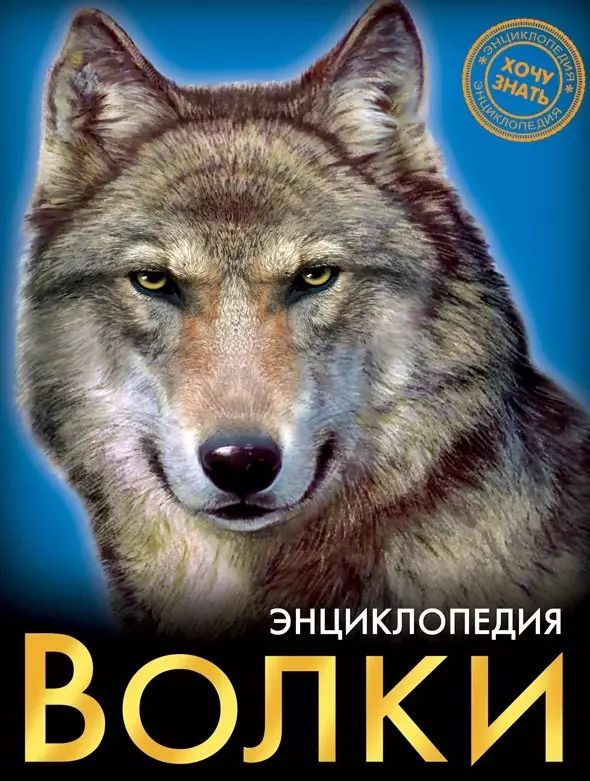 Обложка книги "Волки"