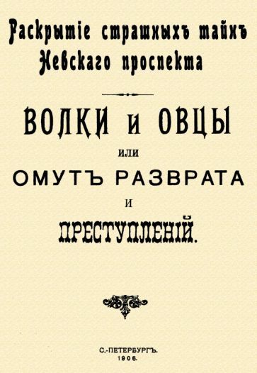 Обложка книги "Волки и овцы, или Омут разврата и преступлений. Раскрытие страшных тайн Невского проспекта"