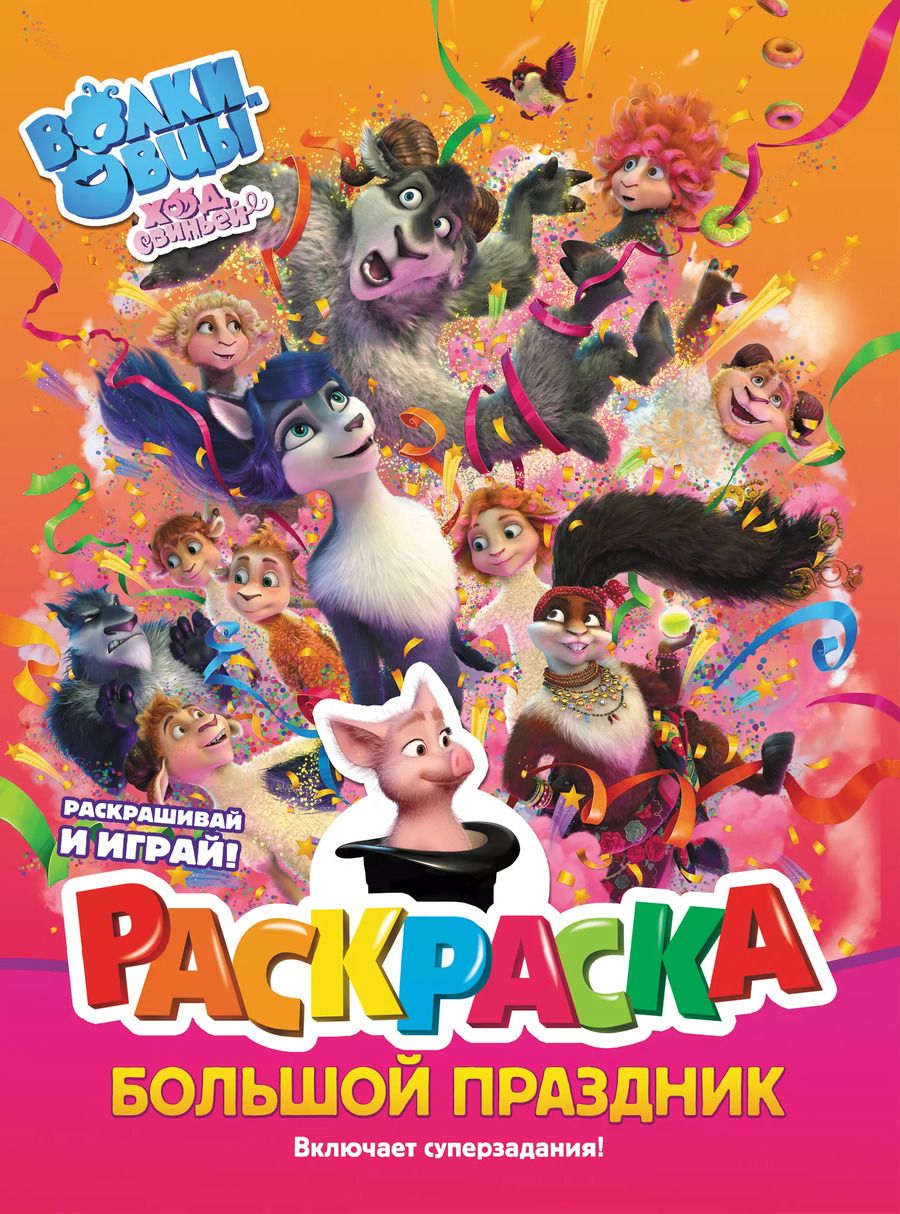 Обложка книги "Волки и овцы: Ход свиньёй. Большой праздник. Раскраска"