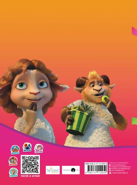 Фотография книги "Волки и овцы: Ход свиньёй. Большой праздник. Раскраска"