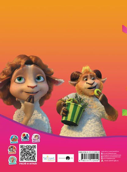 Фотография книги "Волки и овцы: Ход свиньёй. Большой праздник. Раскраска"