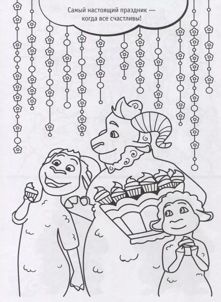 Фотография книги "Волки и овцы: Ход свиньёй. Большой праздник. Раскраска"