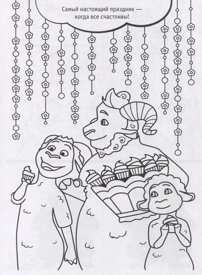 Фотография книги "Волки и овцы: Ход свиньёй. Большой праздник. Раскраска"