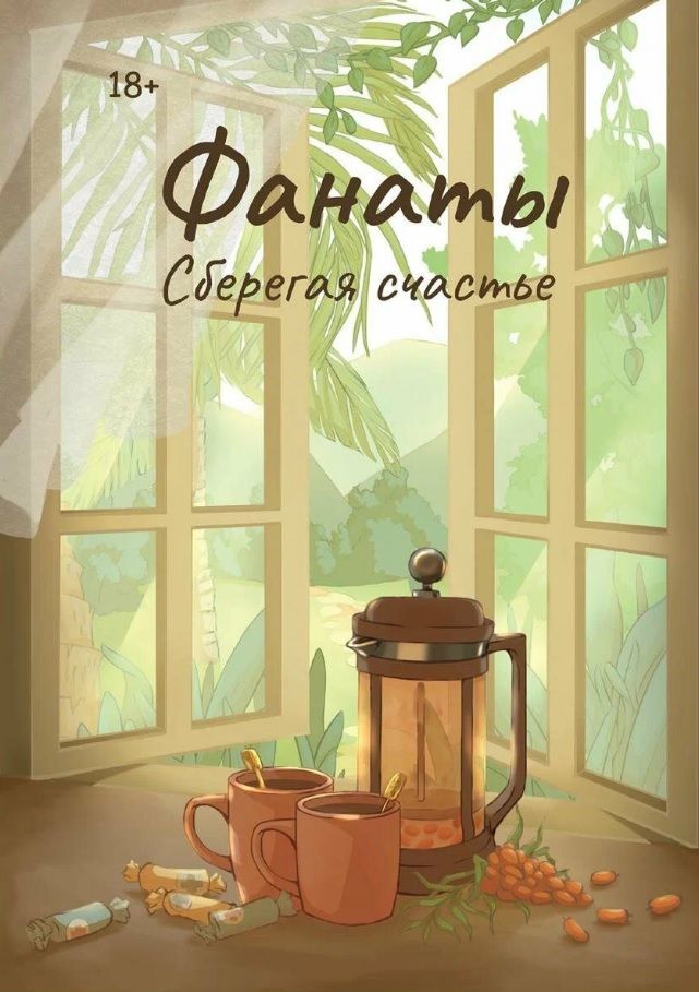 Обложка книги "Волкодав: Фанаты. Сберегая счастье"