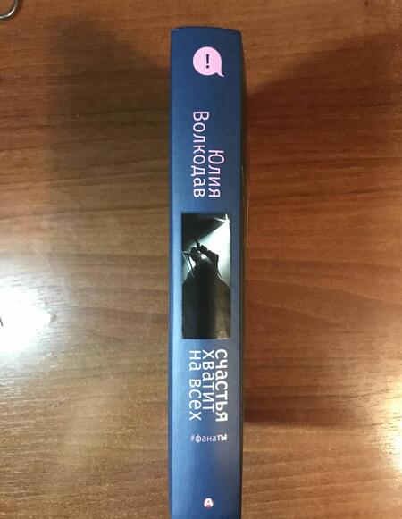 Фотография книги "Волкодав: Счастья хватит на всех"