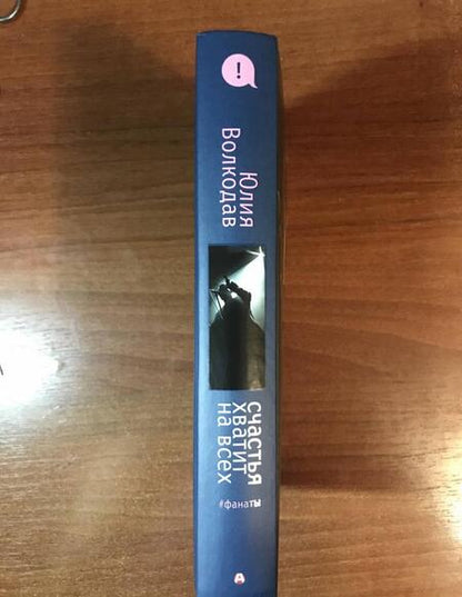 Фотография книги "Волкодав: Счастья хватит на всех"