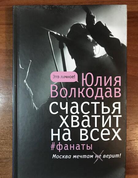 Фотография книги "Волкодав: Счастья хватит на всех"