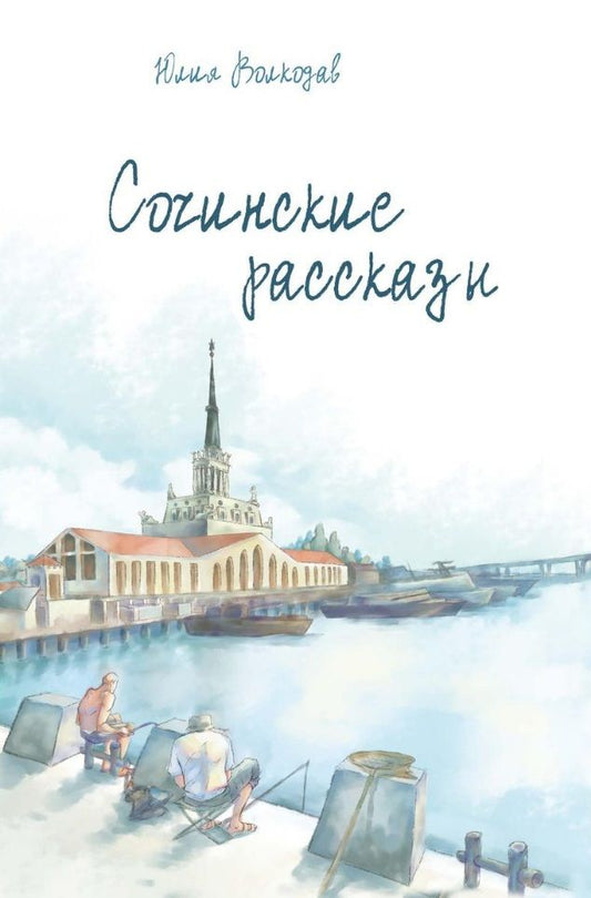 Обложка книги "Волкодав: Сочинские рассказы"