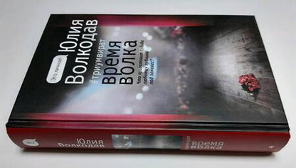 Фотография книги "Волкодав: Время Волка"