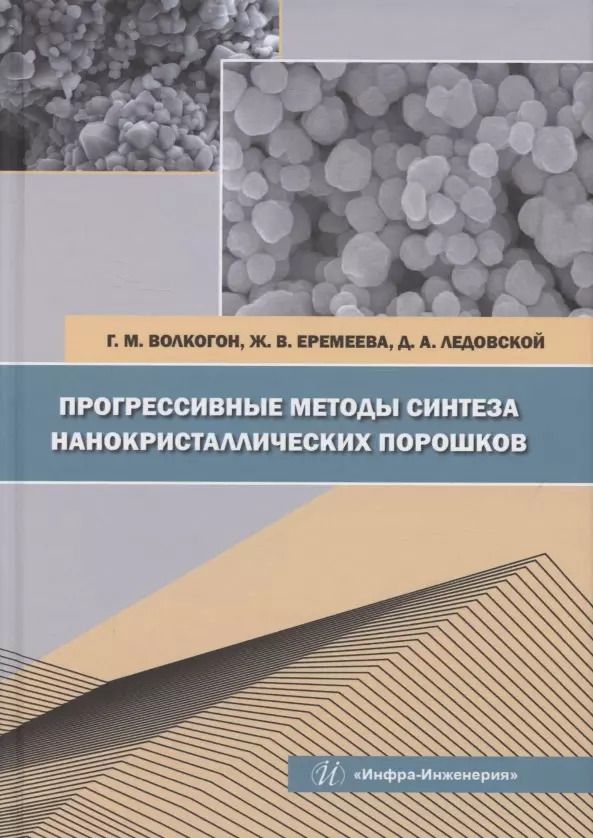 Обложка книги "Волкогон, Еремеева, Ледовской: Прогрессивные методы синтеза нанокристаллических порошков. Монография"