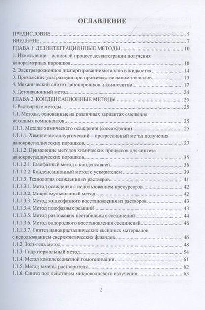 Фотография книги "Волкогон, Еремеева, Ледовской: Прогрессивные методы синтеза нанокристаллических порошков. Монография"