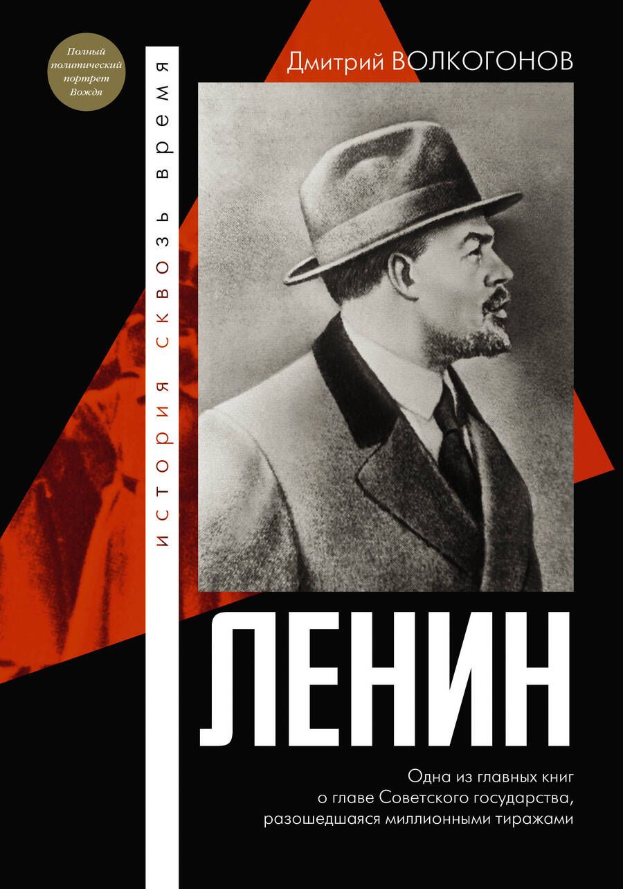 Обложка книги "Волкогонов: Ленин"