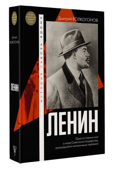 Фотография книги "Волкогонов: Ленин"