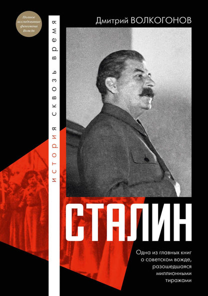 Обложка книги "Волкогонов: Сталин"