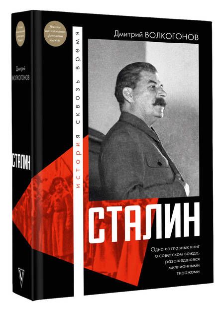 Фотография книги "Волкогонов: Сталин"