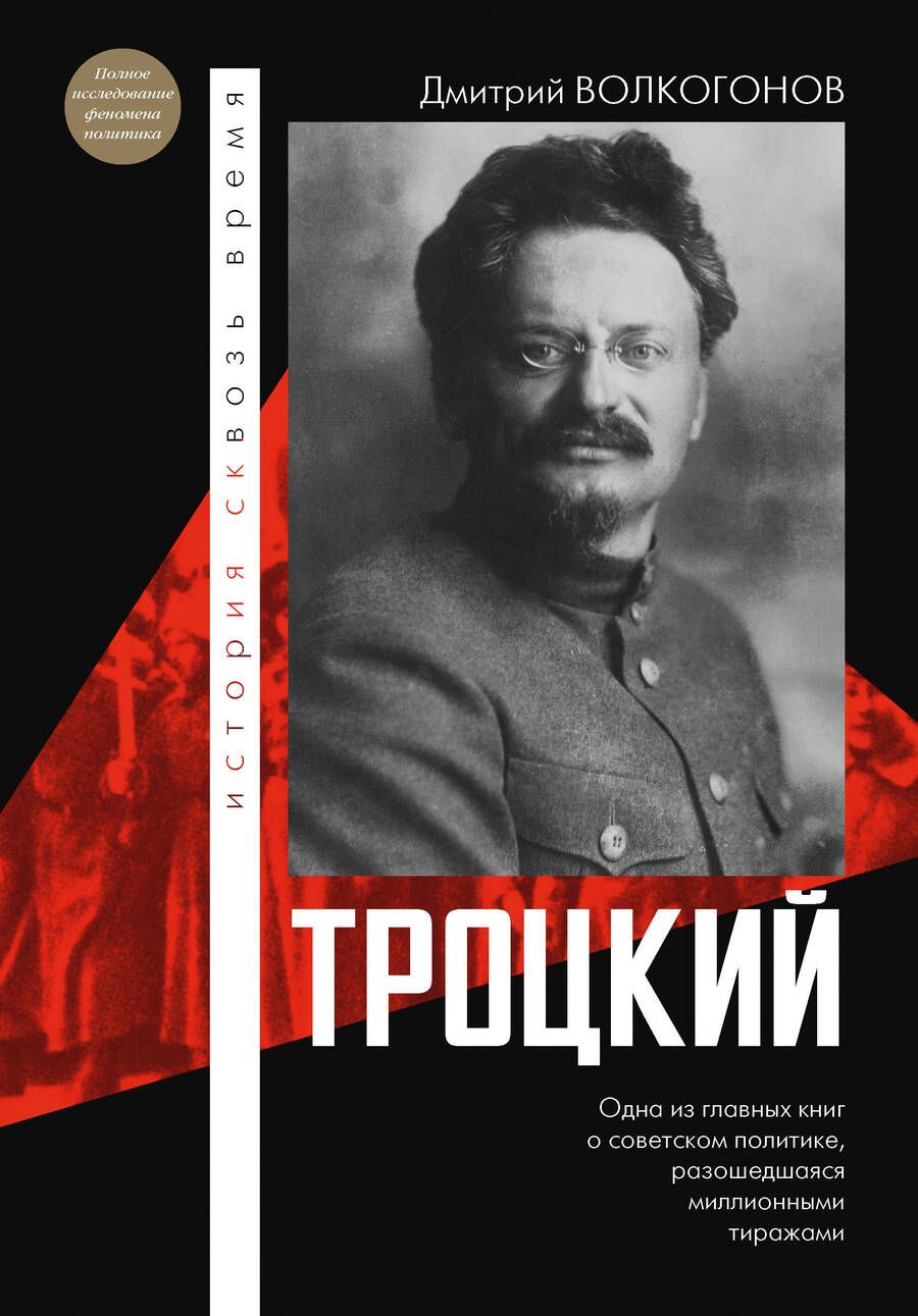 Обложка книги "Волкогонов: Троцкий"