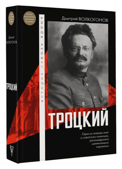 Фотография книги "Волкогонов: Троцкий"