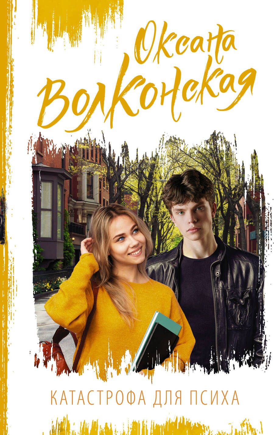 Обложка книги "Волконская: Катастрофа для психа"