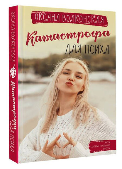 Фотография книги "Волконская: Катастрофа для психа"