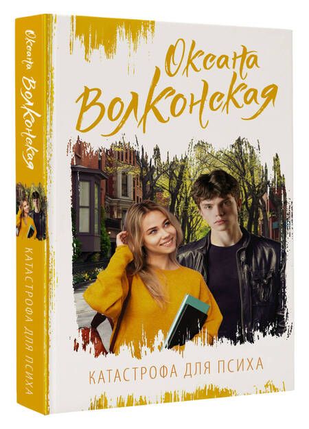 Фотография книги "Волконская: Катастрофа для психа"