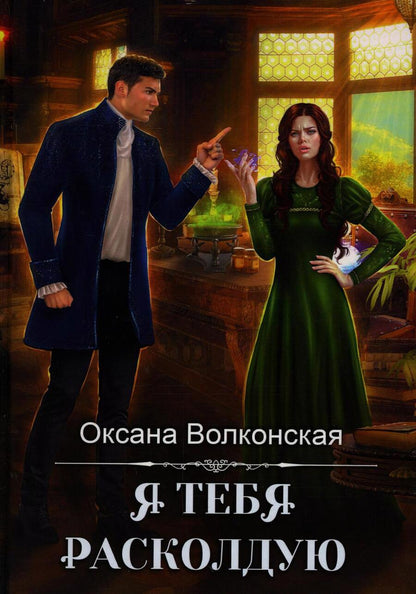 Обложка книги "Волконская: Я тебя расколдую"