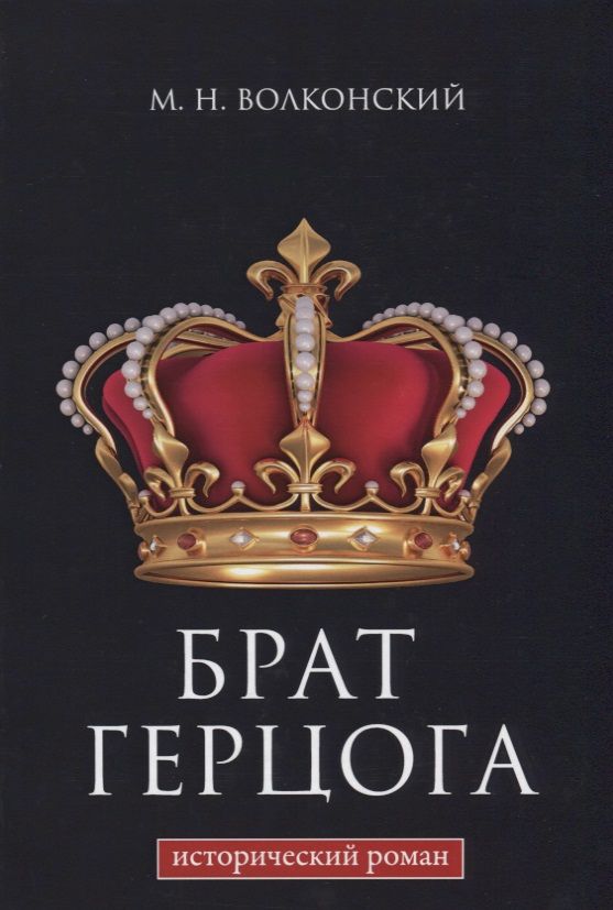 Обложка книги "Волконский: Брат герцога"