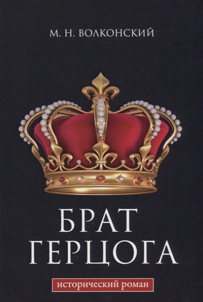 Обложка книги "Волконский: Брат герцога"