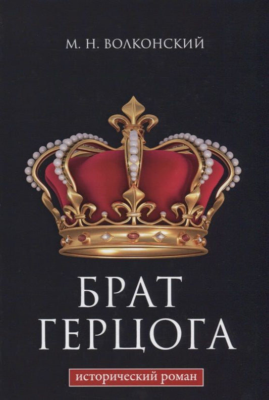 Обложка книги "Волконский: Брат герцога"