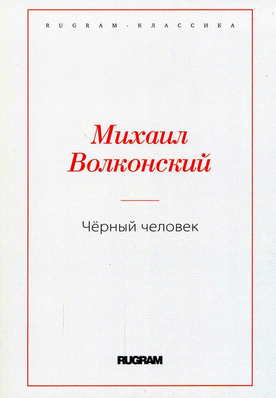 Обложка книги "Волконский: Черный человек"