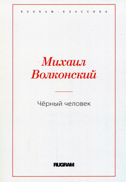 Обложка книги "Волконский: Черный человек"