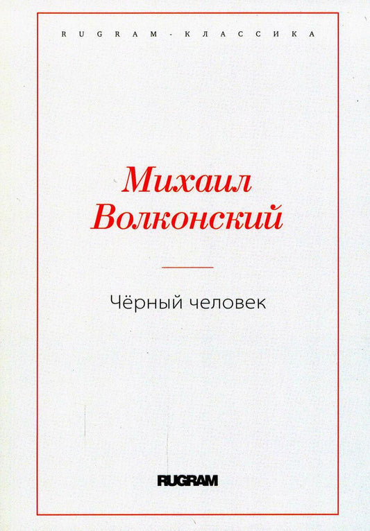 Обложка книги "Волконский: Черный человек"