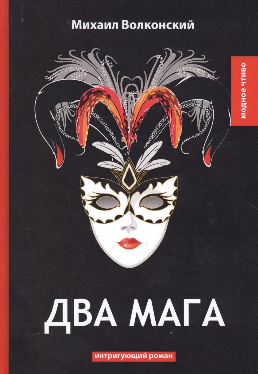 Обложка книги "Волконский: Два мага"