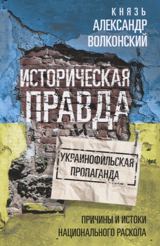 Обложка книги "Волконский: Историческая правда и украинофильская пропаганда"