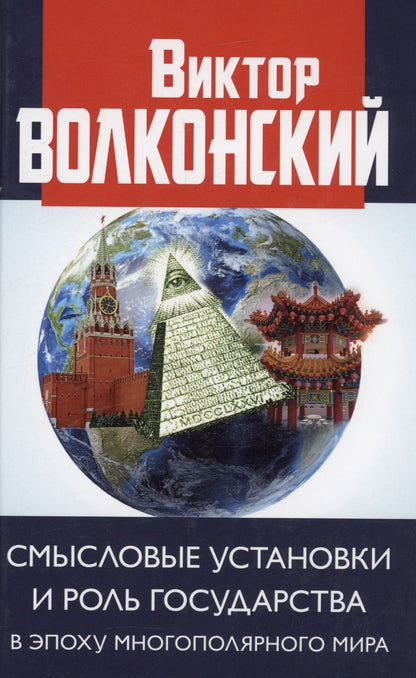 Обложка книги "Волконский: Смысловые установки и роль государства в эпоху многополярного мира"