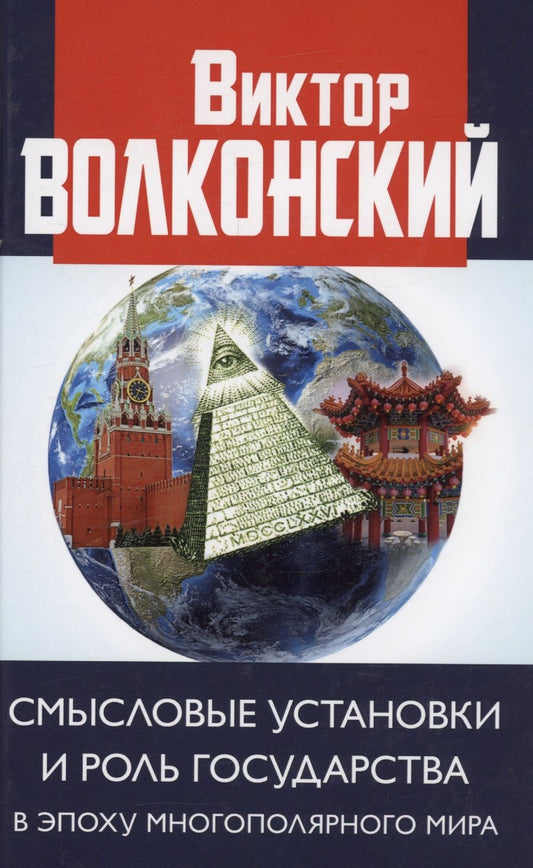 Обложка книги "Волконский: Смысловые установки и роль государства в эпоху многополярного мира"