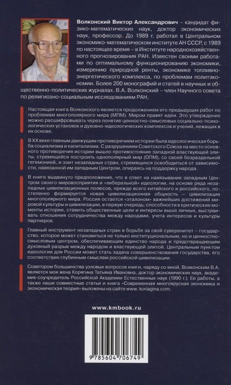 Фотография книги "Волконский: Смысловые установки и роль государства в эпоху многополярного мира"