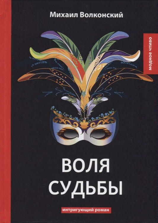 Обложка книги "Волконский: Воля судьбы"