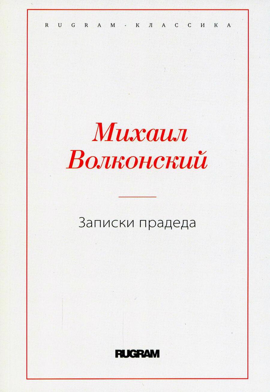 Обложка книги "Волконский: Записки прадеда"