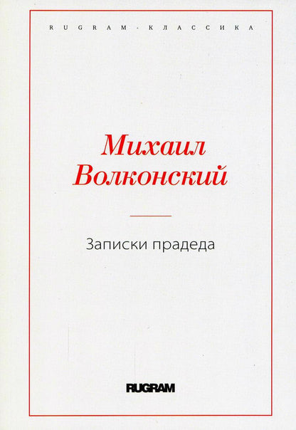 Обложка книги "Волконский: Записки прадеда"