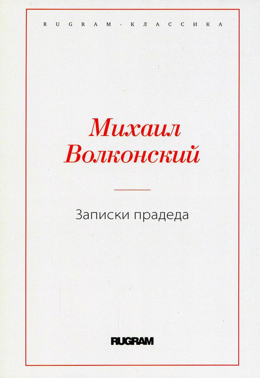 Обложка книги "Волконский: Записки прадеда"