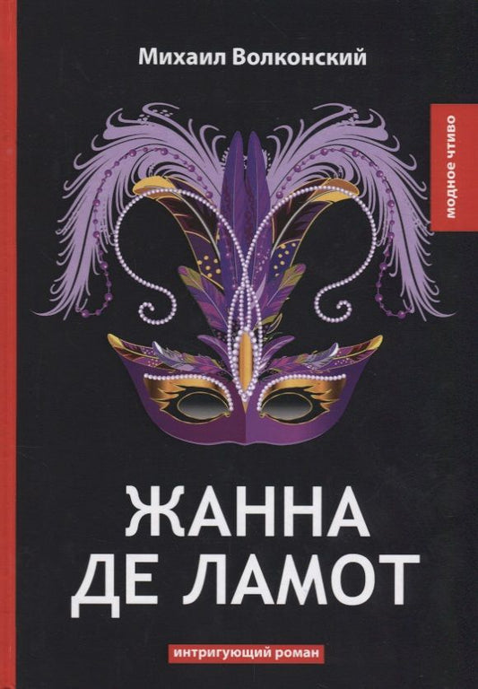 Обложка книги "Волконский: Жанна де Ламот"