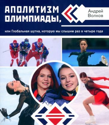 Обложка книги "Волков: Аполитизм Олимпиады, или Глобальная шутка, которую мы слышим раз в четыре года"